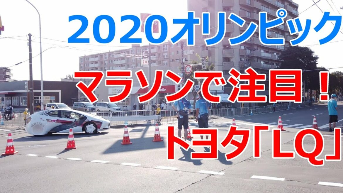 2020東京オリンピックマラソンで登場したトヨタAIカー「LQ」