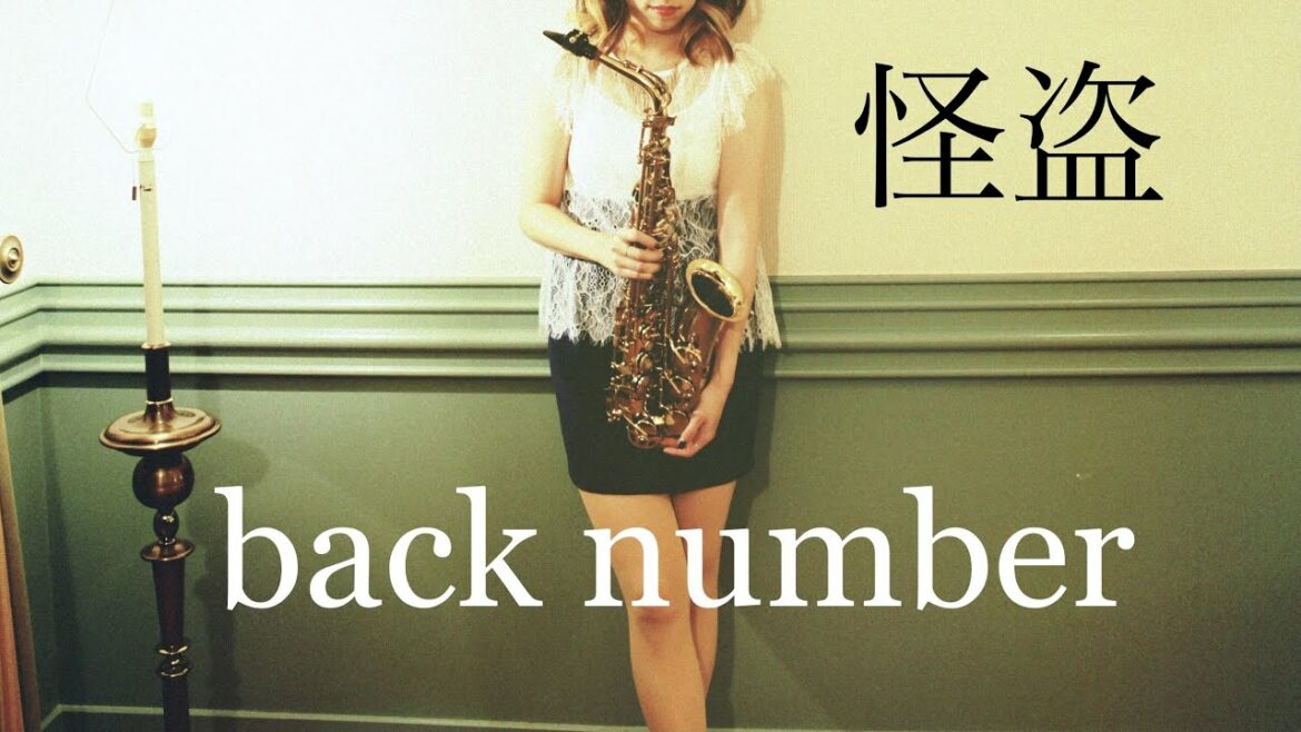 【Saxophone】怪盗 - back number【恋はDeepに | 恋ぷに | 海 | 歌詞 | lyric】