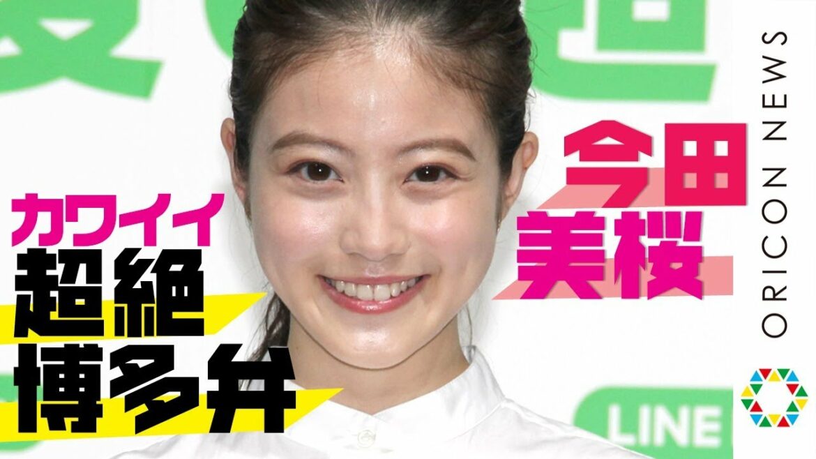 今田美桜、超絶カワイイ“博多弁”披露「めっちゃいいけん」　『LINE Pay』記者発表会