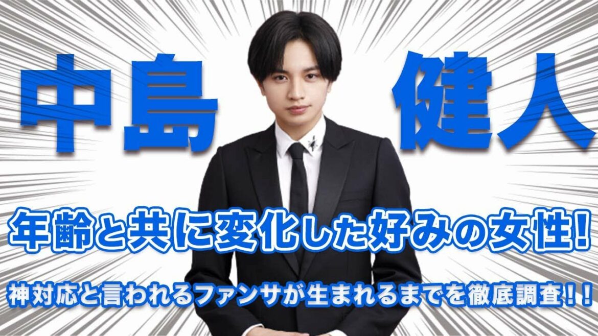【衝撃】Sexy Zone 中島健人の年齢と共に変化した、女性の好みに一同驚愕...！神対応と言われるファンサが生まれるまでの歴史にも、驚きを隠せない...！