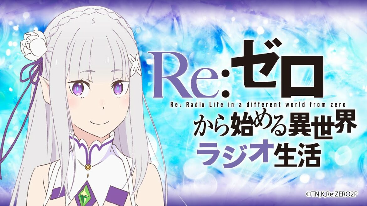 Re:ゼロから始める異世界ラジオ生活 第93回 生放送+音泉