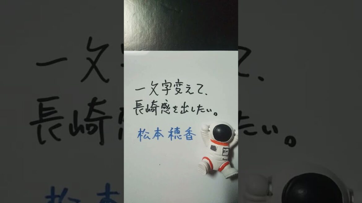【大喜利】お題・松本穂香。一文字変えて、長崎感を出したい。 #shorts
