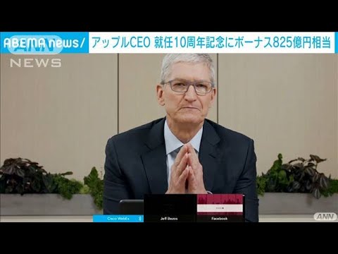 アップルCEOに825億円相当のボーナス(2021年8月28日) アップルCEOに825億円相当のボーナス(2021年8月28日)