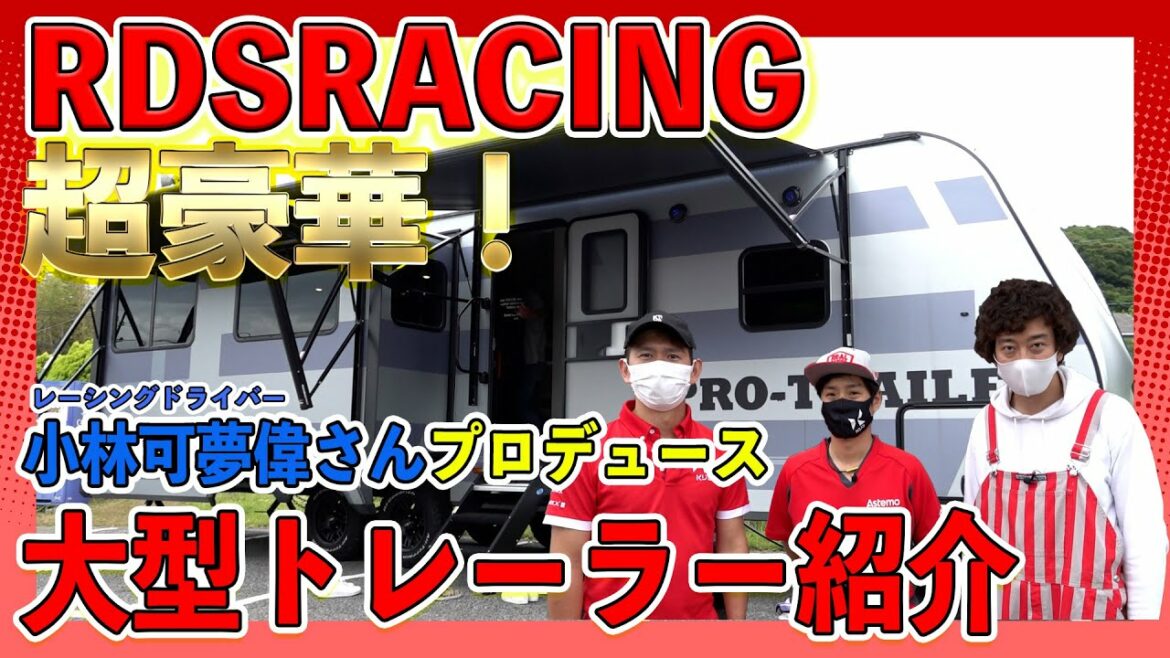 【RDS RACING vol14】レースドライバー小林可夢偉さんプロデュースの大型トレーラーを紹介