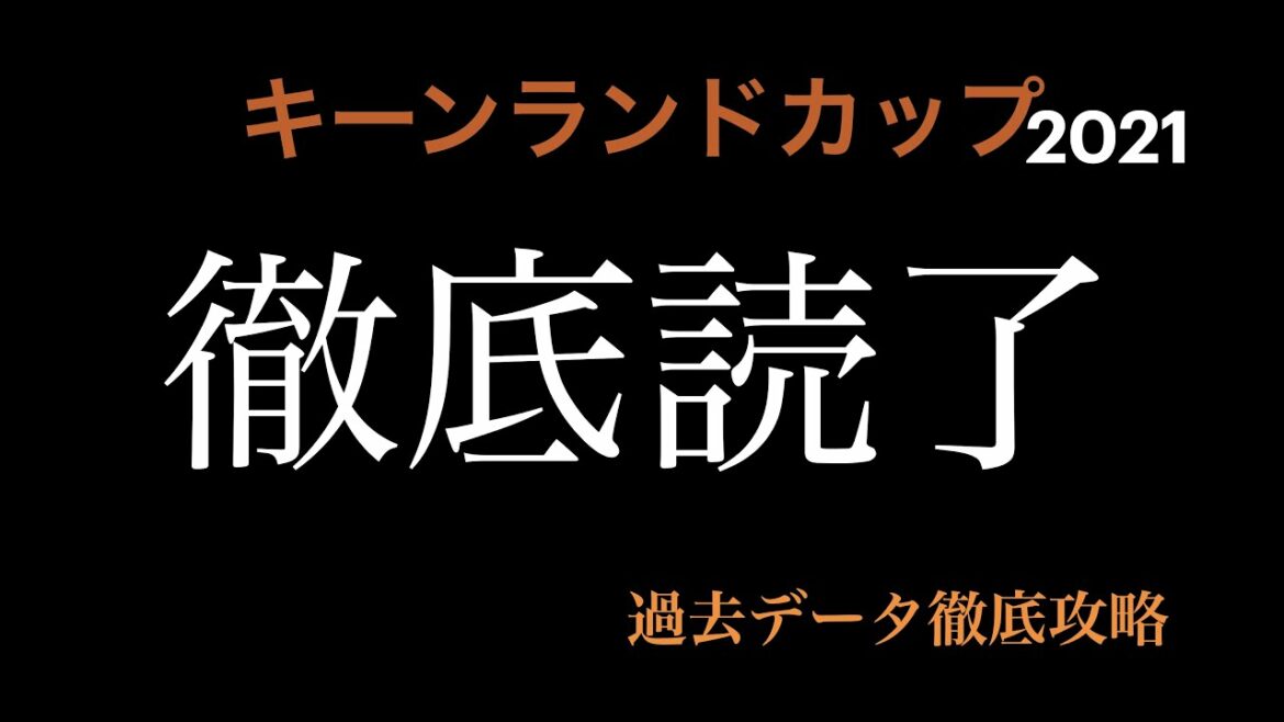[競馬]2021　キーンランドカップ過去の傾向が丸分かり！！！