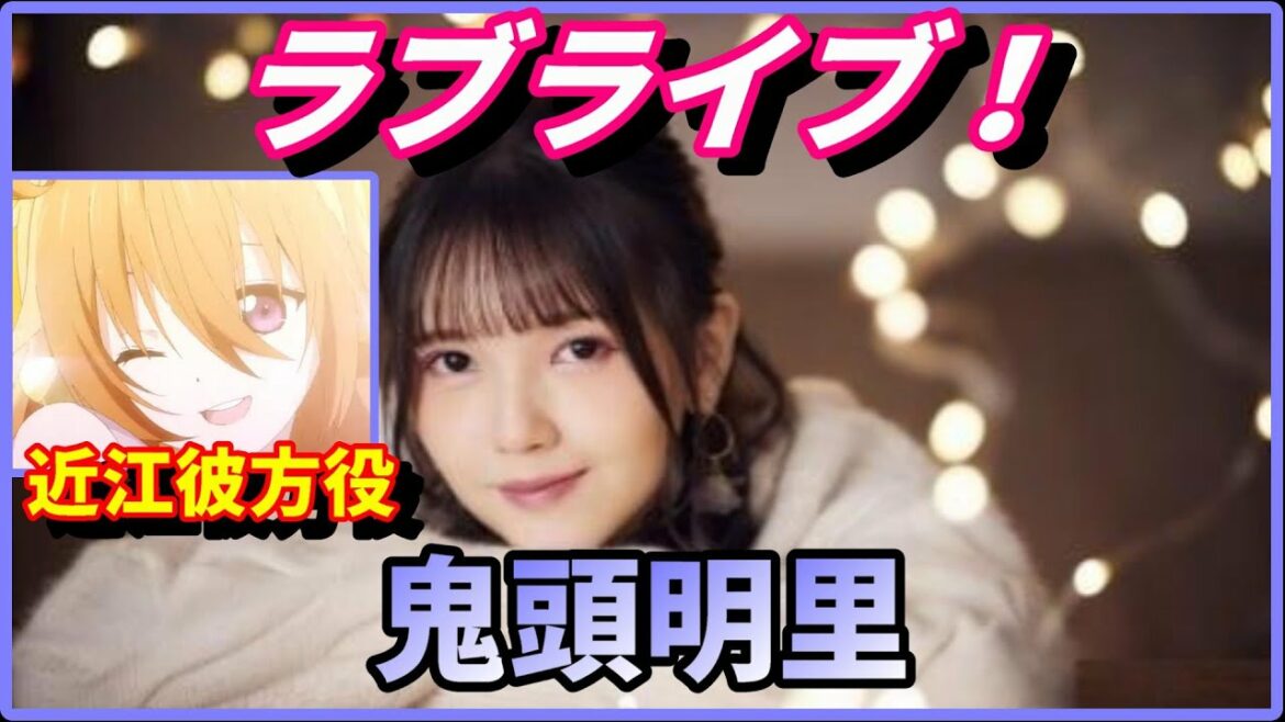 【ラブライブ！】鬼頭明里【声優紹介】近江彼方 役