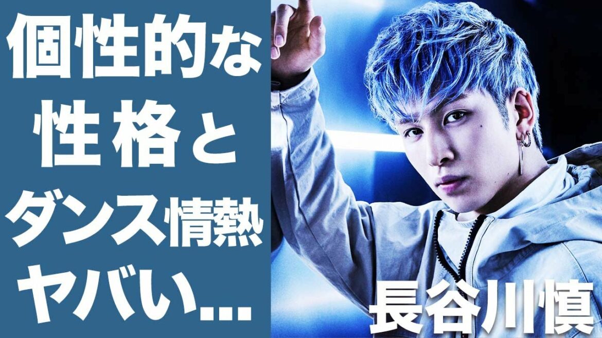 【衝撃】THE RAMPAGE 長谷川慎の個性あふれる性格や好きな女性のタイプがヤバい...！ダンスやファッションに熱すぎるマコッチャンの知られざるプチ情報が面白いww