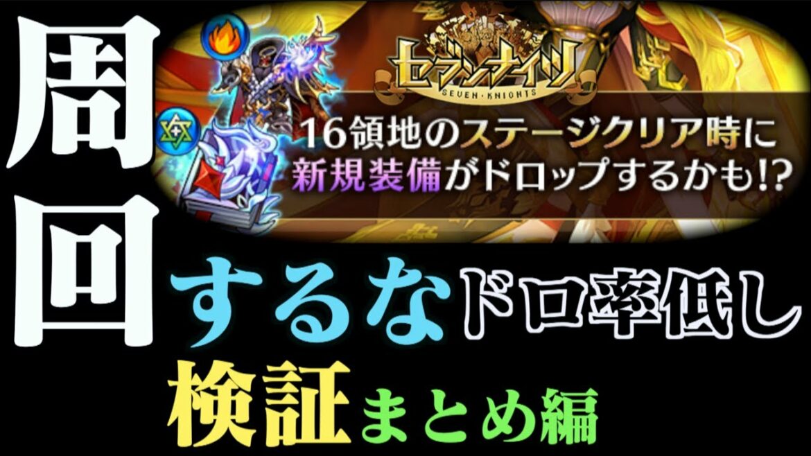 【セブンナイツ】ドロップする脅威の新装備！「爆炎」「支配」「神聖」セット装備のために周回してはいけない！検証まとめ編