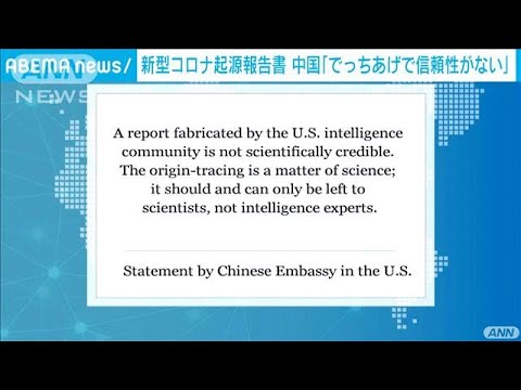 米のコロナ起源報告書 中国「でっち上げ」と反発(2021年8月28日) 米のコロナ起源報告書 中国「でっち上げ」と反発(2021年8月28日)