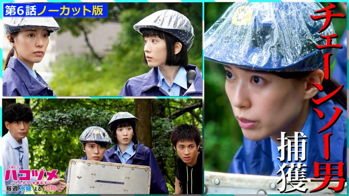 恐怖の“チェーンソー男”捕獲！【本編ノーカット版】！【戸田恵梨香&永野芽郁 W主演】「ハコヅメ」毎週水曜よる10時！【日テレドラマ公式】