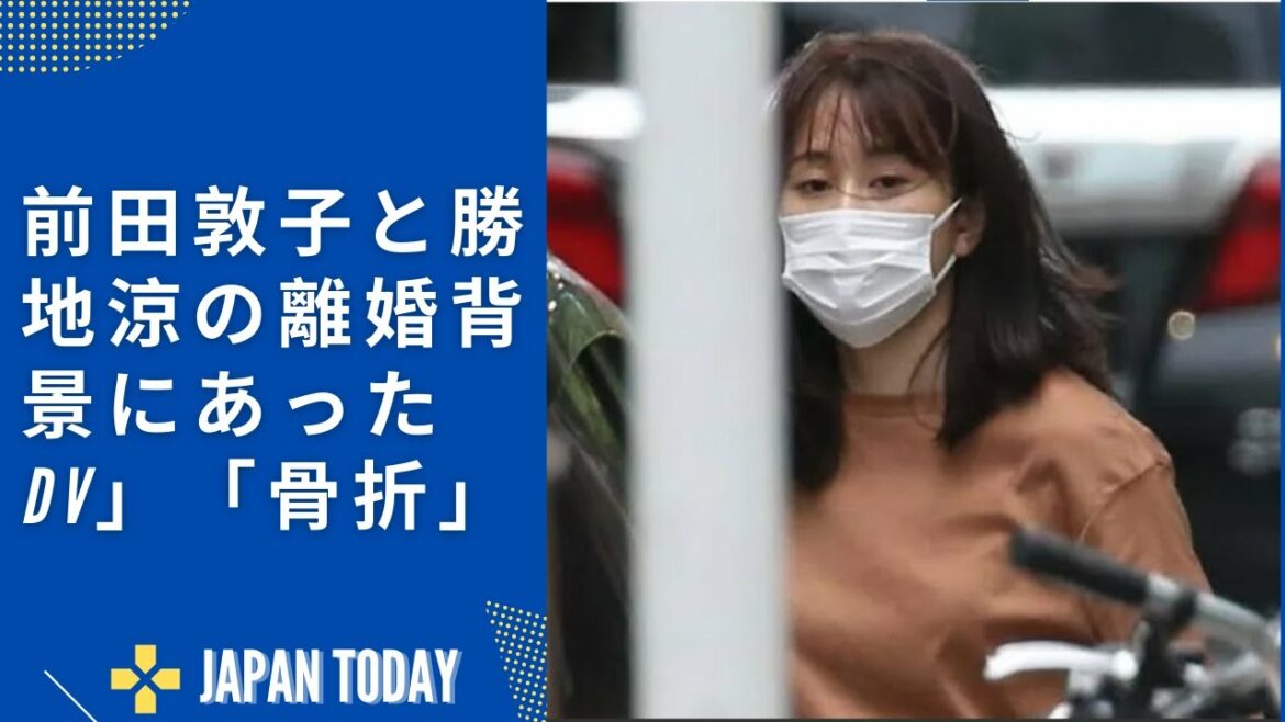 前田敦子と勝地涼の離婚　背景にあった「DV」「骨折」   JAPAN NEWS