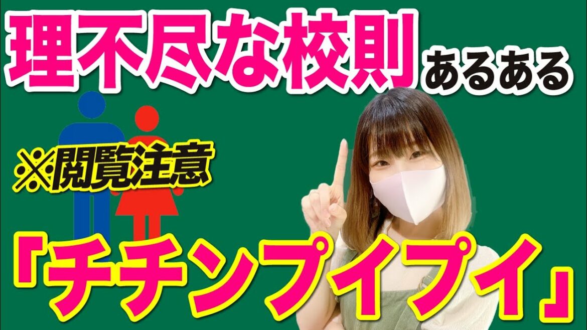 【替え歌】理不尽すぎる学校のルールがヤバすぎるwwwwww「チチンプイプイ」