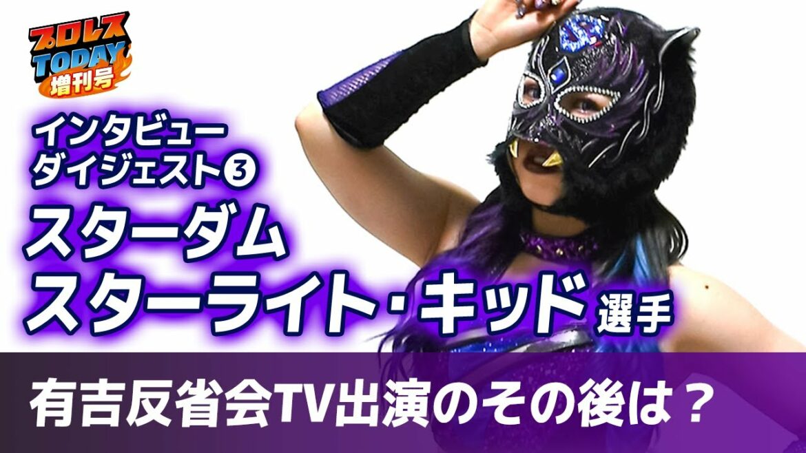 【スターライト・キッド】20歳になった空虎が有吉反省会出演の後を語る＜プロレスTODAYインタビュー③＞