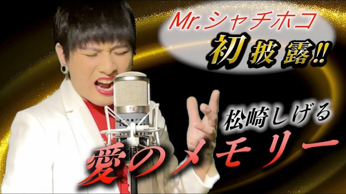 松崎しげる『愛のメモリー』をMr.シャチホコがものまねで歌ってみた#松崎しげる#CM#愛のメモリー