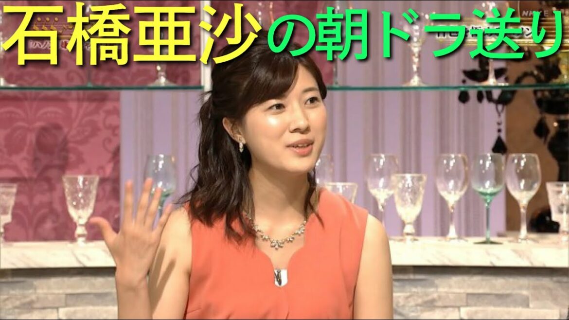 石橋亜紗の朝ドラ送り【フォーカスver】