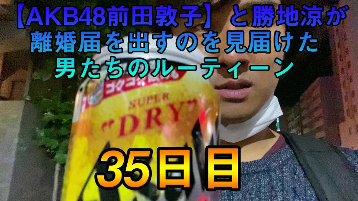 【AKB48前田敦子】と勝地涼が離婚届を出すのを見届けた男たちのルーティーン【35日目/100】