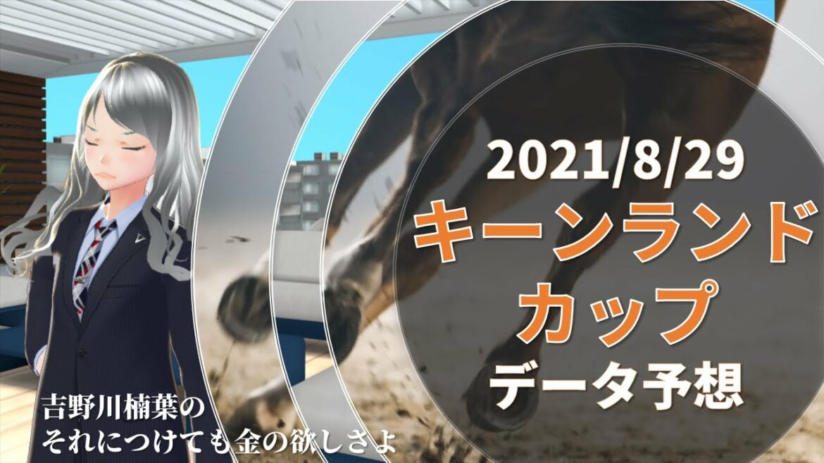 【競馬】キーンランドカップ2021　過去10年データ予想【穴馬】