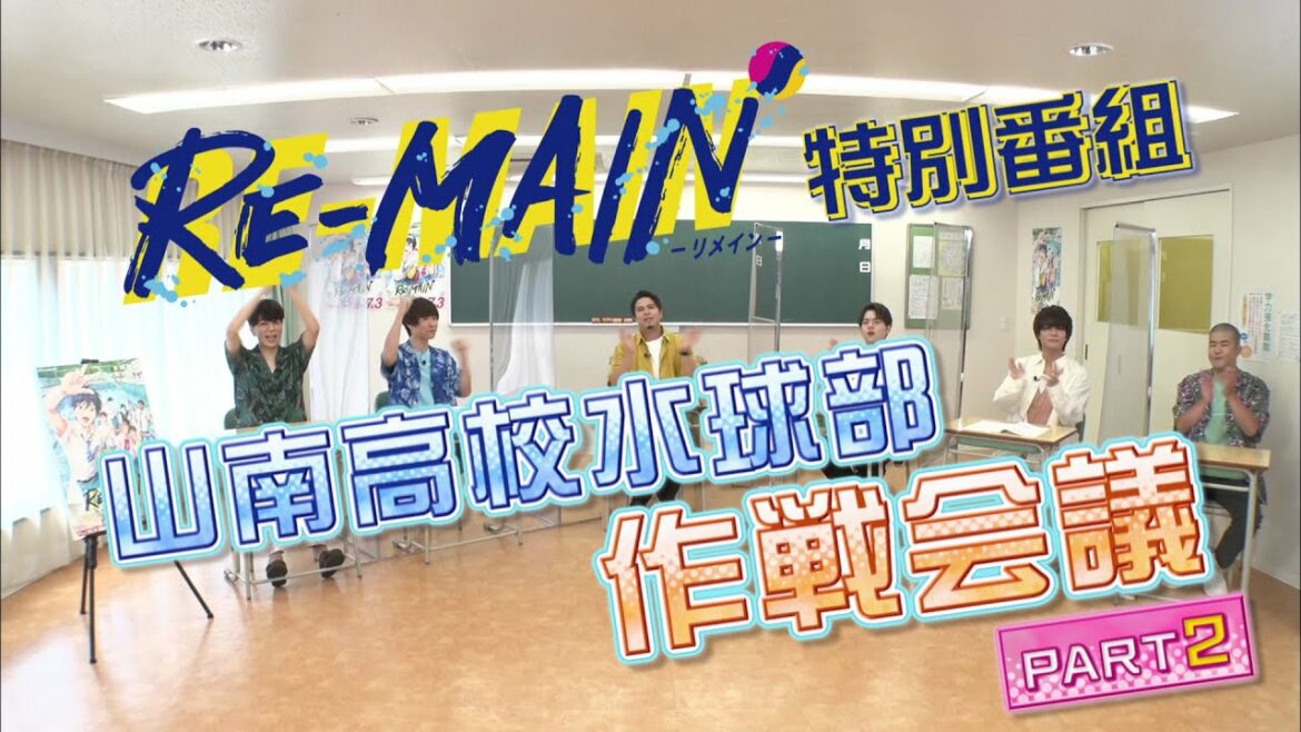「RE-MAIN」特別番組・山南高校水球部作戦会議 PART 2