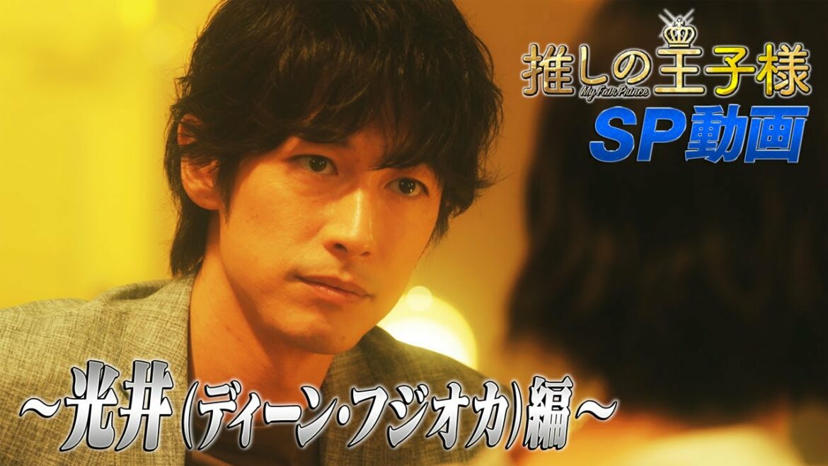 木10「推しの王子様」SP動画～光井（ディーン・フジオカ）名シーン一挙公開～