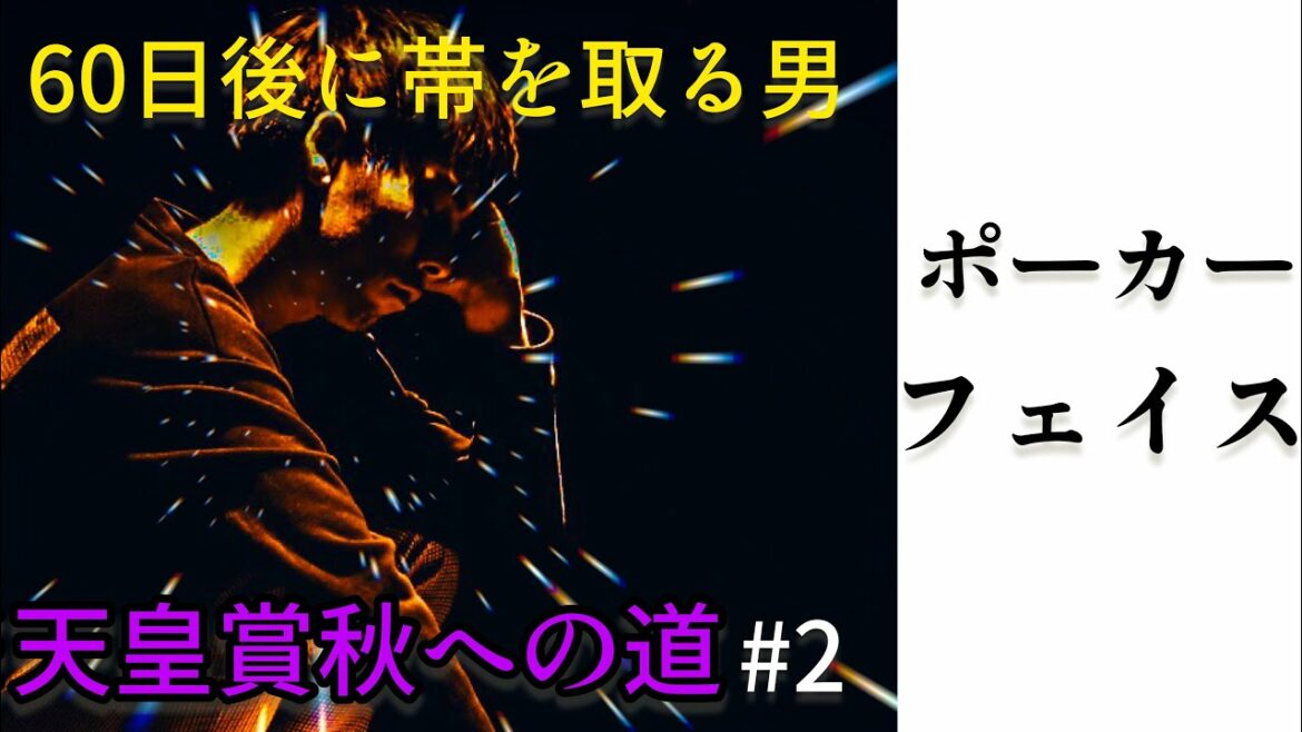 【競馬】60日後に帯を取る男#2 G1ロード天皇賞秋への道　ポーカーフェイス 1000円パンチ　#shorts