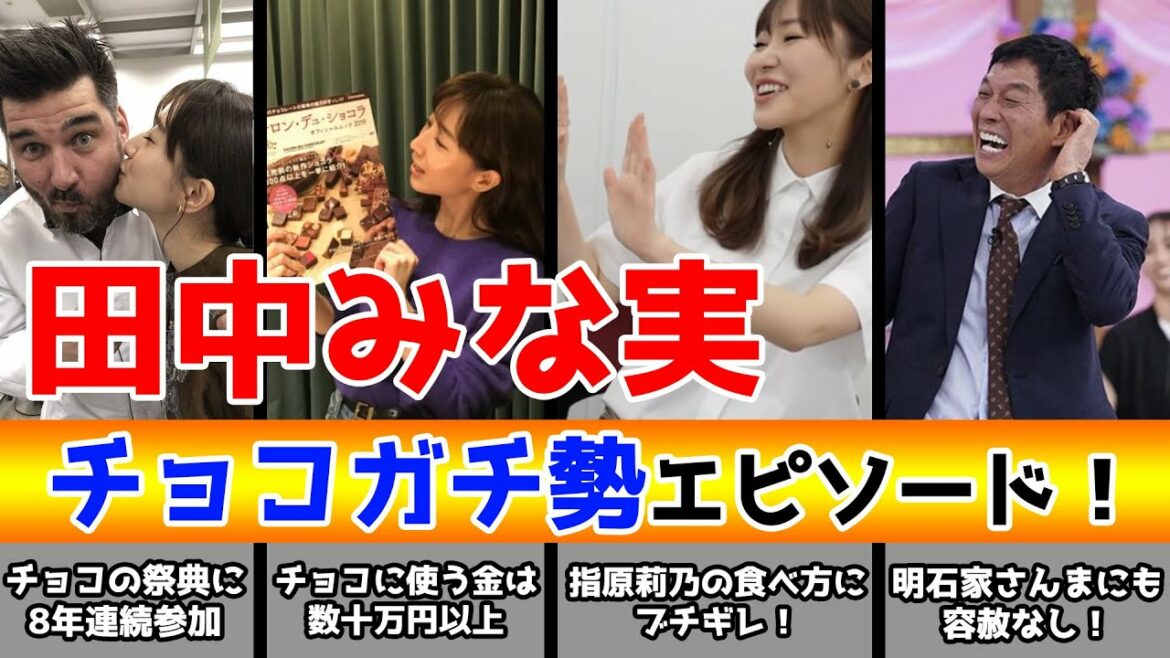 田中みな実のチョコレートガチ勢エピソード！チョコオタクっぷりに指原莉乃もドン引き・・・