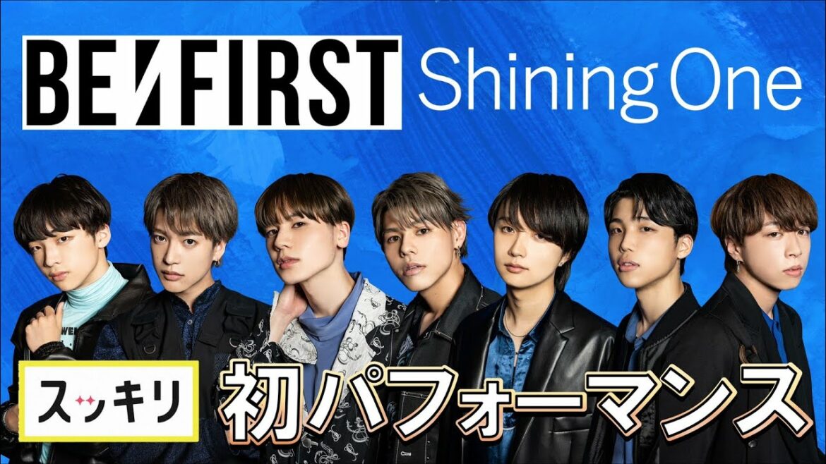 ＜スッキリ独占＞BE：FIRST プレデビュー曲「Shining One」 人生初パフォーマンス 【LIVE】