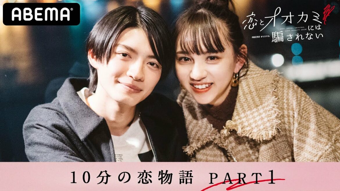あなたも胸がきゅっとなる。恋ってこんなに動くんだ。10分の恋物語-PART1-│「恋とオオカミには騙されない」毎週日曜よる10時アベマ配信中！