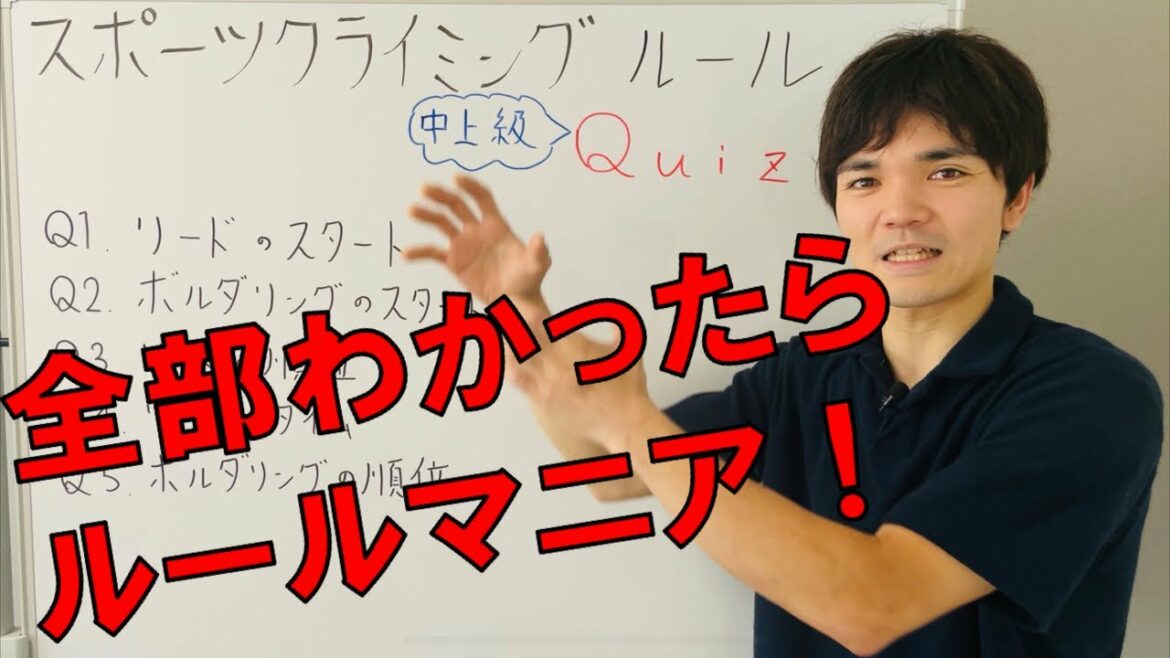 【ムズイ!?】スポーツクライミングルールクイズ 中上級編 【ムズイ!?】スポーツクライミングルールクイズ 中上級編