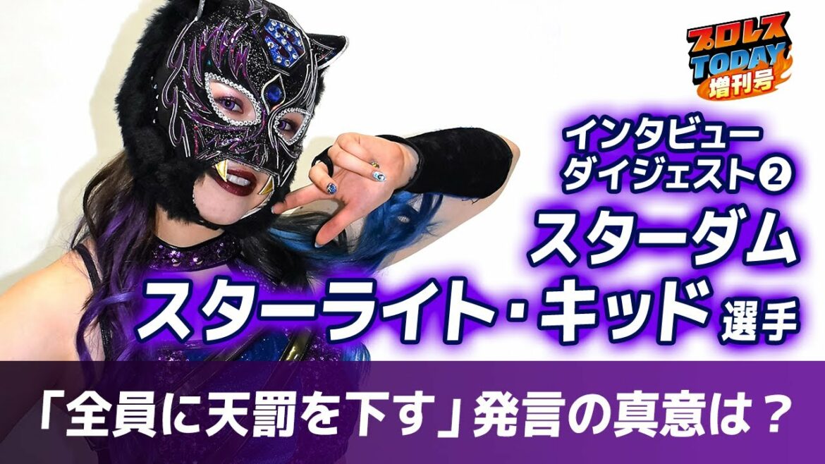 【スターライト・キッド】5★STAR GPで「全員に天罰を下す」発言のスターダムの空虎がその真意を語る＜プロレスTODAYインタビュー②＞