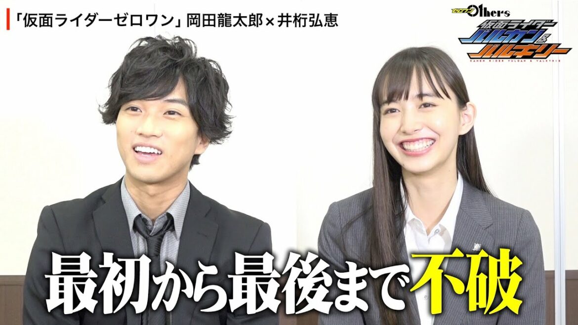 【岡田龍太郎×井桁弘恵】仮面ライダーゼロワン“名バディ”が思い出を語る　不破諫＆刃唯阿のお気に入りシーンは？ 『ゼロワン Others 仮面ライダーバルカン＆バルキリー』インタビュー