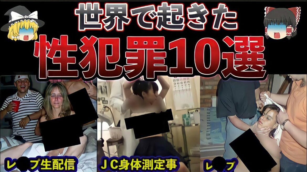 【ゆっくり解説】極悪非道ヤバすぎる叡智な事件10選