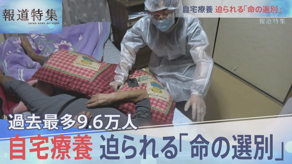 自宅療養　迫られる「命の選別」【報道特集】