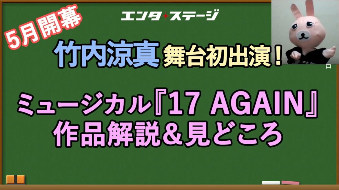 竹内涼真 舞台初出演！ミュージカル『17 AGAIN』作品解説＆見どころ紹介│エンタステージ「いどばた！」