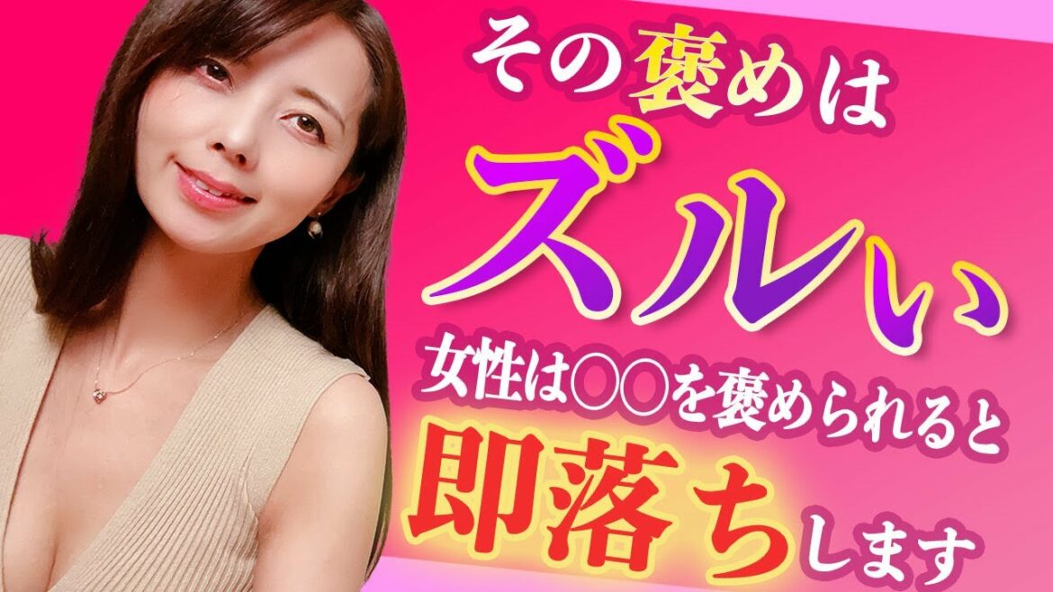 その褒めはズルい♡女性は○○を褒められると即落ちます