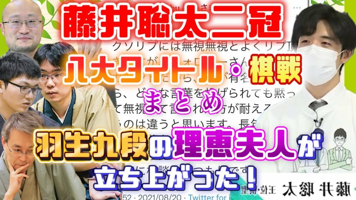 【藤井聡太二冠】八大タイトル・棋戦進捗まとめ【羽生九段の妻が夫への誹謗中傷に法的処置検討】