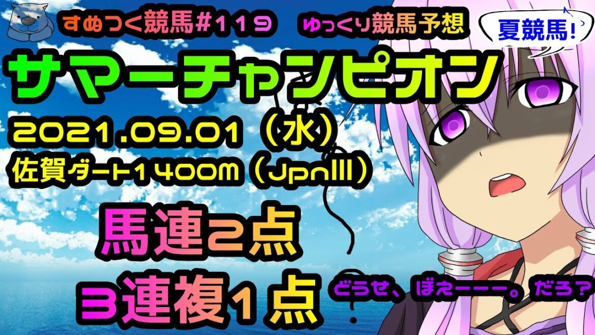 【2021年9月1日（水）佐賀競馬場交流重賞サマーチャンピオン（JpnⅢ）ゆっくり競馬予想】過去実績・脚質・コース適性から馬連2点、3連複1点で的中目指しますー。「すぬつく競馬＃119」