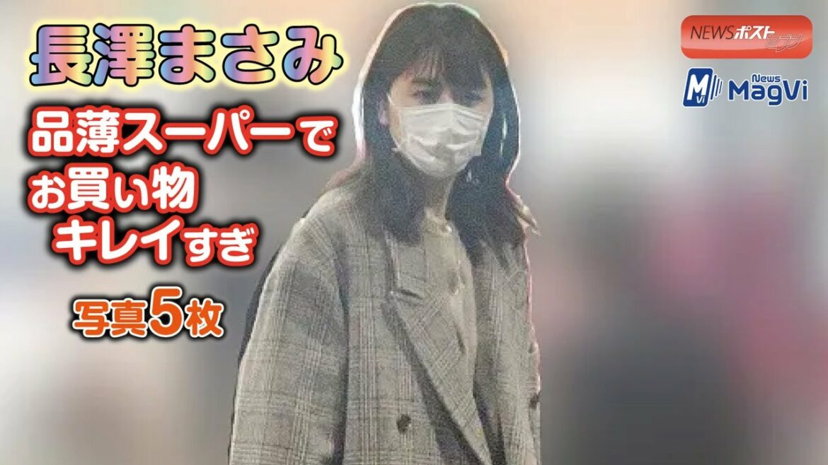 長澤まさみ　品薄スーパーで お買い物　キレイすぎ写真５枚 NEWSポストセブン