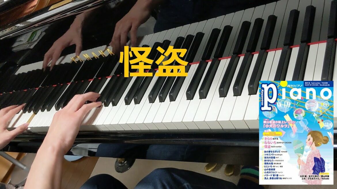 怪盗／back number／ドラマ「恋はDeepに」主題歌／月刊ピアノ／ピアノソロ