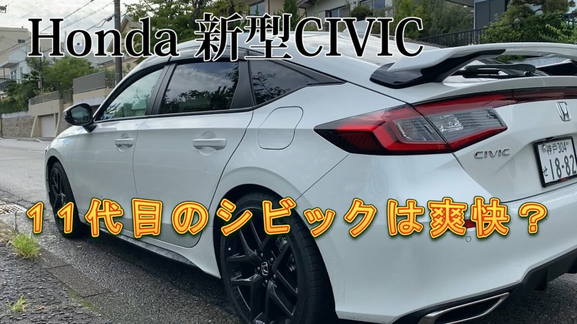 【ホンダ新型シビック】発売から11代目になるHonda新型CIVIC。その爽快さをエクステリア、インテリアで検証。