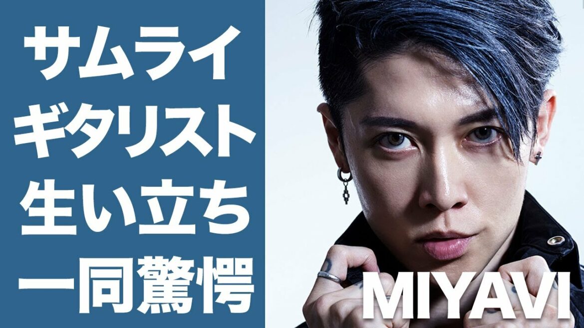 【衝撃】MIYAVIがサムライギタリストと呼ばれるまでの生い立ちに一同驚愕...！悪行を繰り返していた学生時代までをも徹底調査...！