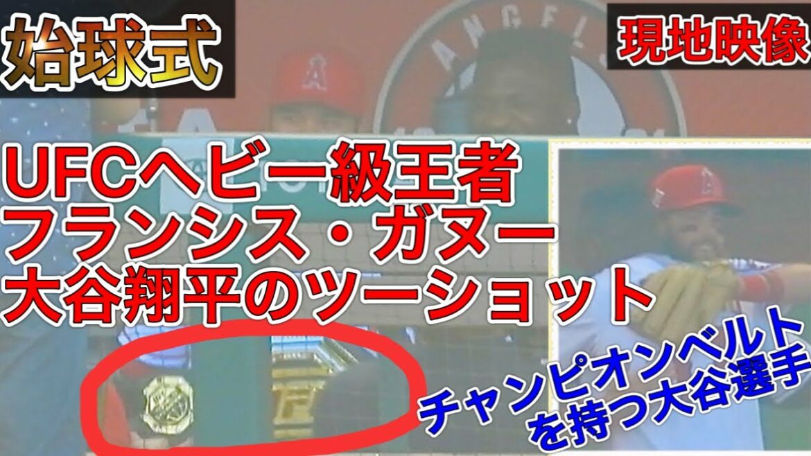 始球式で目撃【豪華大物ツーショット】UFCヘビー級王者フランシス・ガヌー選手と手にチャンピオンベルトを持つ大谷翔平選手のツーショット！SHOHEI OHTANI × Francis Ngannou