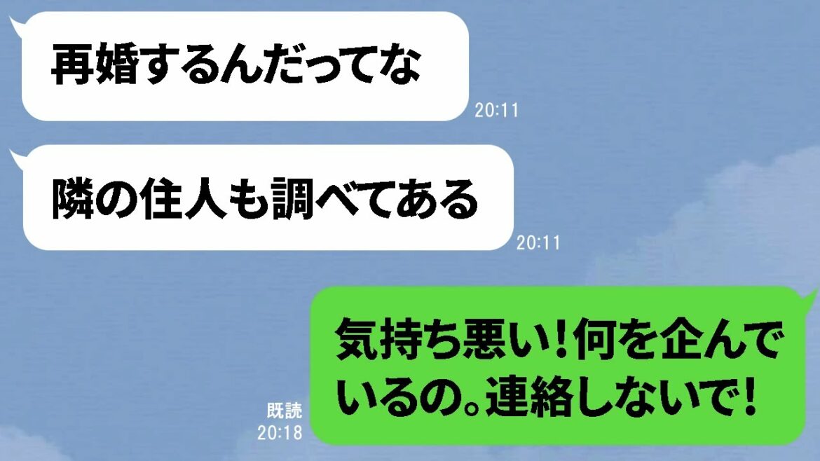 【LINE】不倫で離婚した元夫が非常事態宣言中に意味不明な計画「お前の隣人も調べてある」→史上最悪のクズ男の異常さ【スカッとライン】