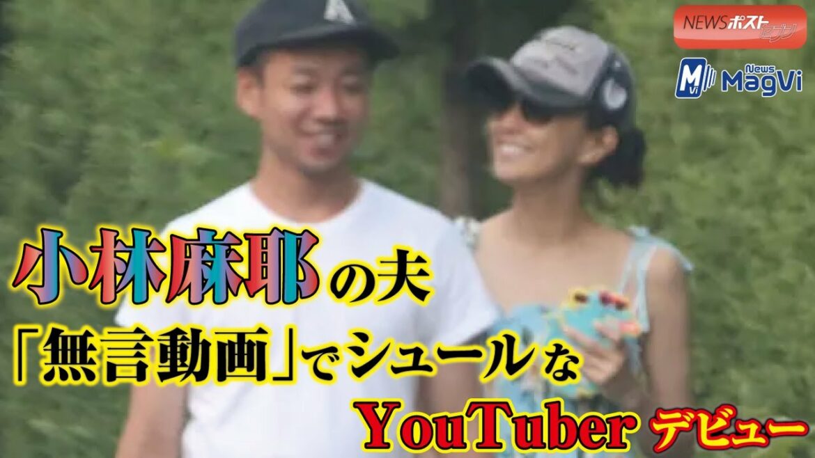 小林麻耶 の 夫「 無言動画 」で シュール な YouTuber デビュー