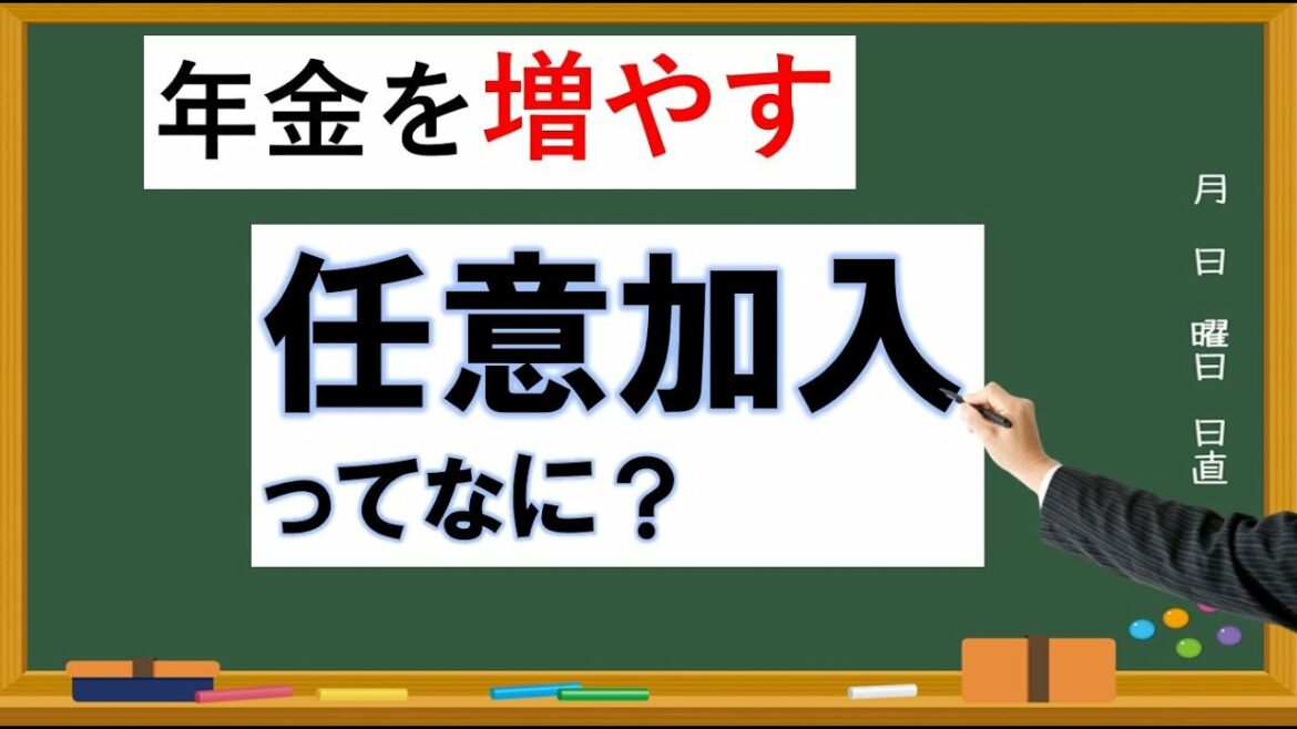 国民年金の金額を増やす任意加入ってどんな制度？
