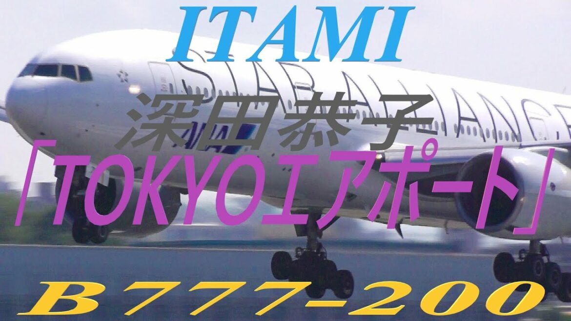 深田恭子の「TOKYOエアポート」にのせて ITM ANA B777-200 離着陸（VOL.1)　(フジテレビ系ドラマ）