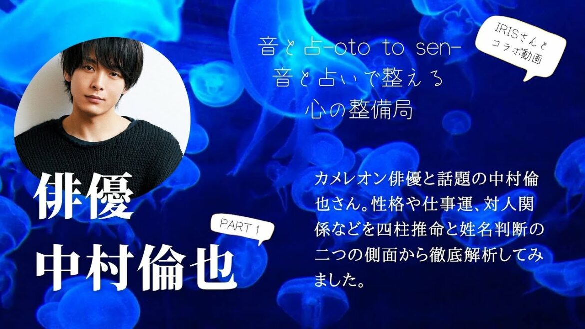 【四柱推命×姓名判断】カメレオン俳優、中村倫也さんを二つの占術から深掘り考察✨姓名判断のIRISさんとコラボ動画です❤️