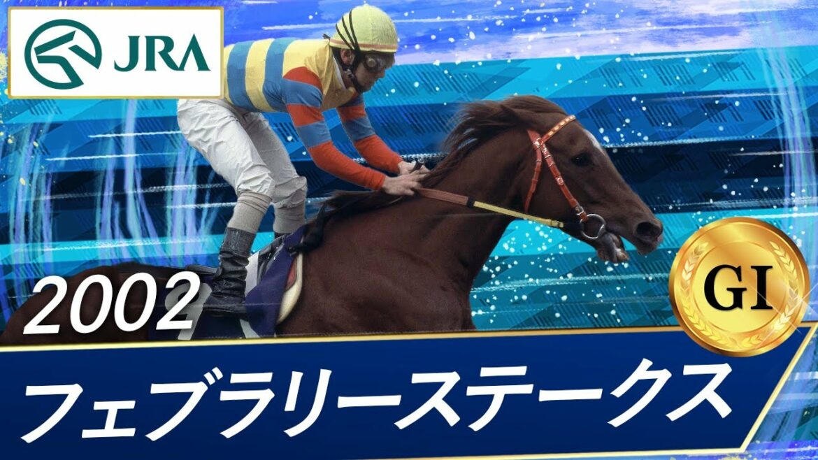 2002年 フェブラリーステークス（GⅠ） | アグネスデジタル | JRA公式