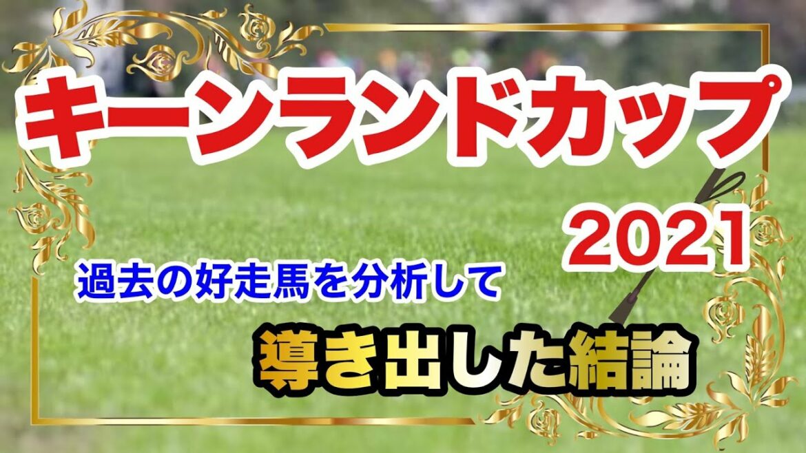 【キーンランドカップ2021】過去の好走馬を分析して導き出した結論