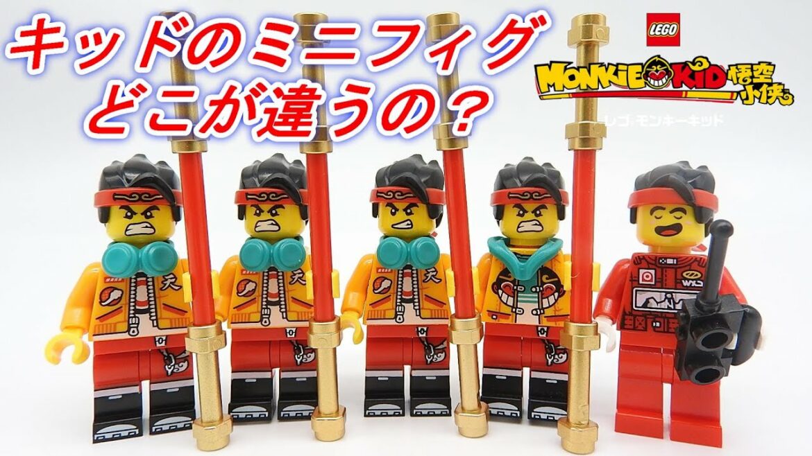 レゴ モンキーキッドのミニフィグって全部同じなのか？