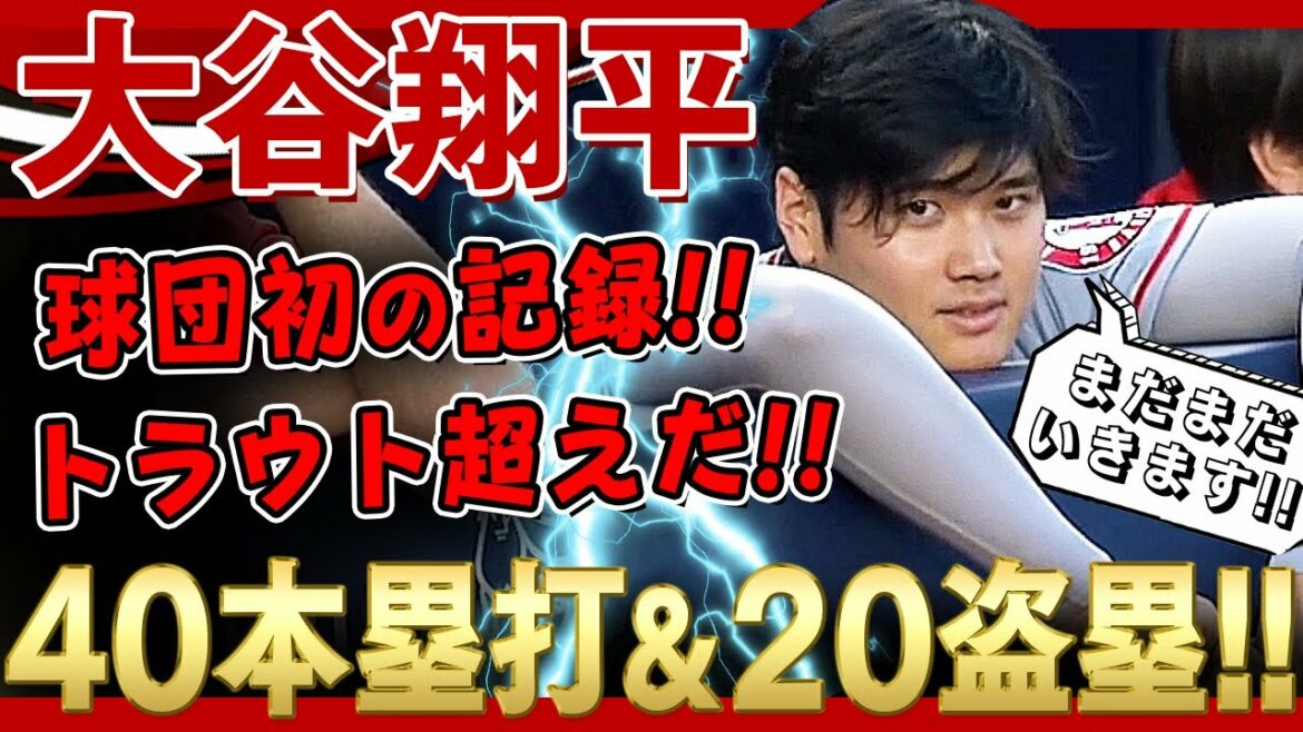 【大谷翔平】トラウトでも成し得ていない40本塁打＆20盗塁の球団初の記録！メジャーではアクーニャJr.・イエリッチ以来2年ぶり！ /2021年8月29日 パドレス対エンゼルス